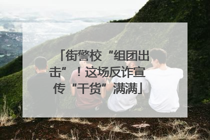 街警校“组团出击”！这场反诈宣传“干货”满满